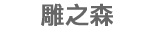 ������L�Ϥ�