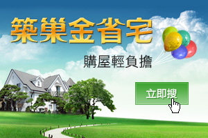築巢金省宅