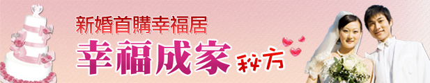 新婚首購買房
