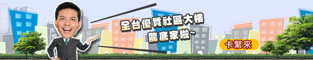 全台優質社區大樓