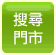 有巢氏房屋搜尋門市