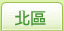 北區房屋