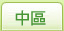 中區房屋