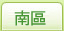 南區房屋