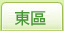 東區房屋