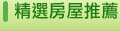 精選房屋推薦