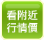 看附近房屋成交行情