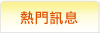 房屋熱門訊息
