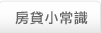房貸小常識