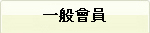 一般會員