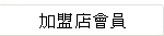 加盟店會員