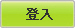 登入