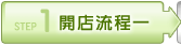 開店流程一