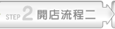 開店流程二