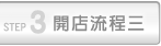 開店流程三