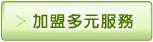 加盟多元服務