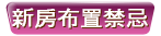 新屋布置禁忌