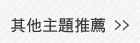 其他主題推薦